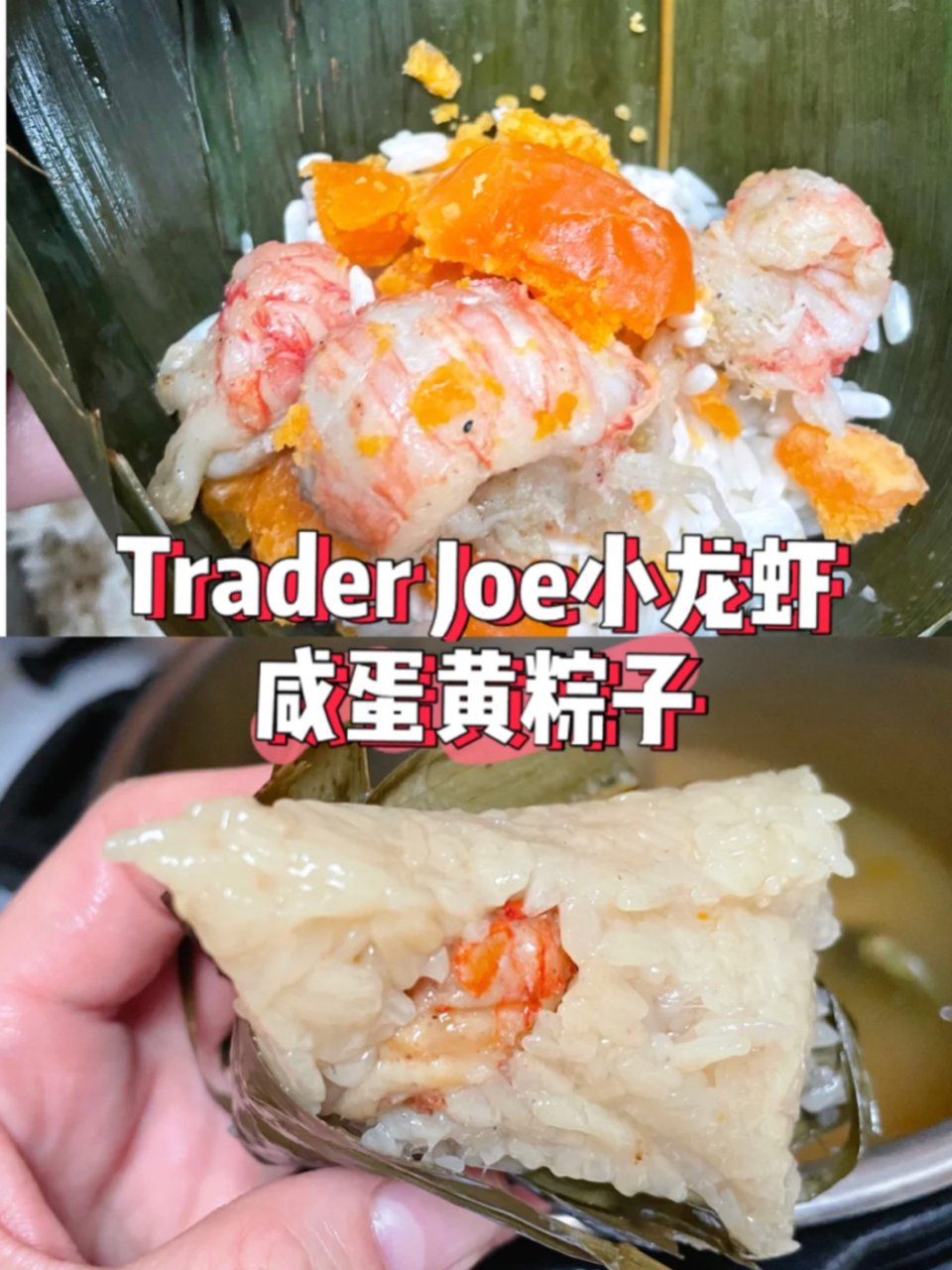 Trader Joe小龙虾尾实现小龙虾粽...