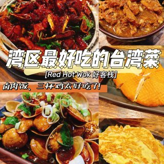 湾区美食｜最好吃的台湾菜❤️卤肉饭三杯鸡...