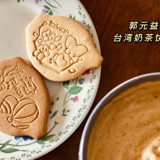 【郭元益】奶茶饼干——亚米宝藏单品...