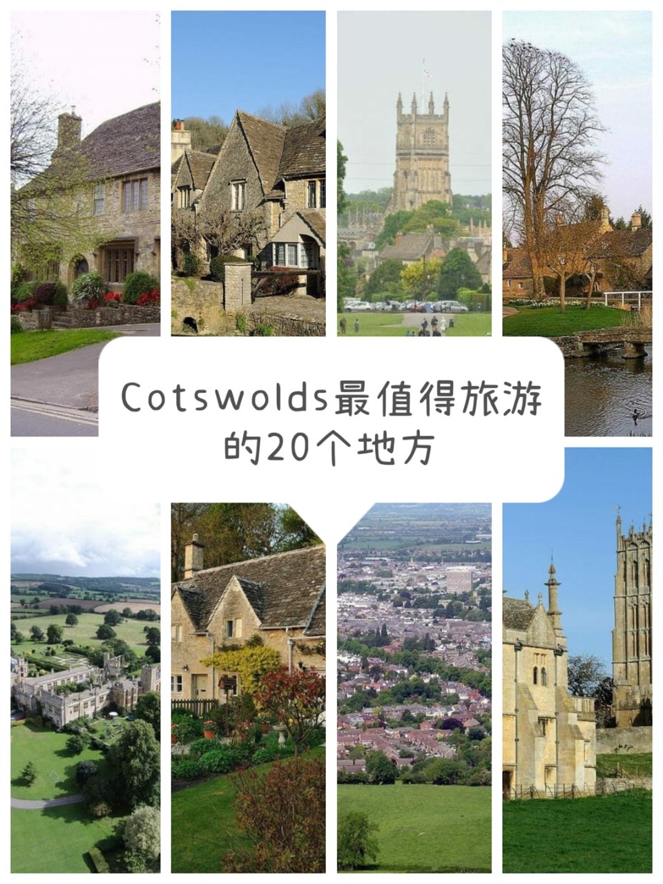 游览英国乡村：最美的20个Cotswol...