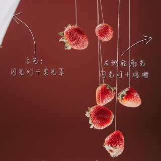 美食摄影小贴士 | 平平无奇的草莓悬浮术...