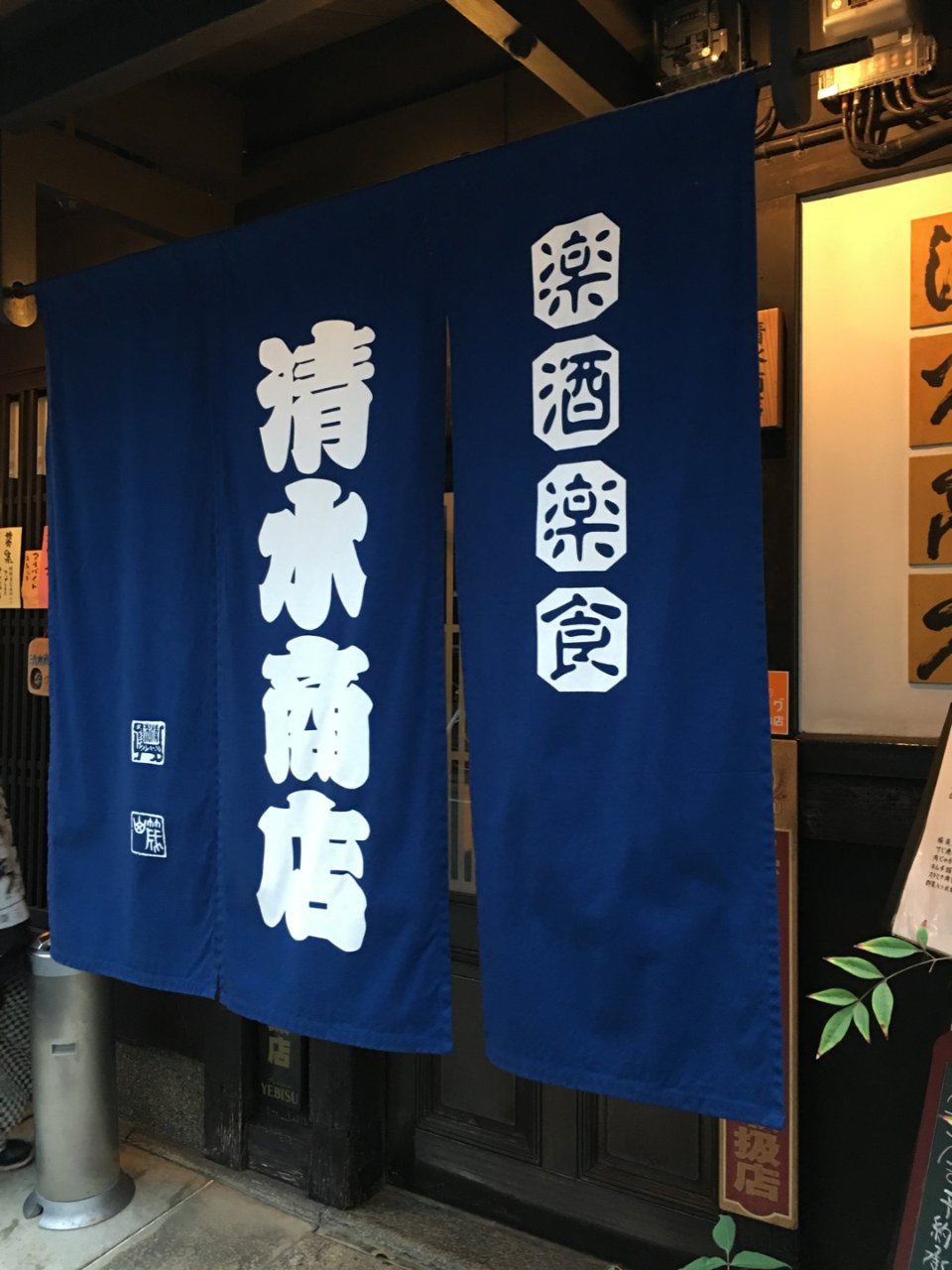 背景墙#9: 京都居酒屋探店 一 清水商...