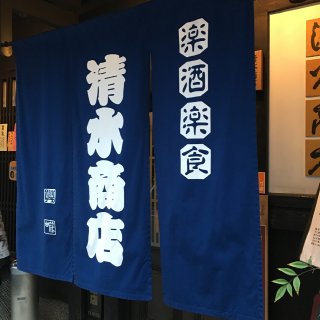 背景墙#9: 京都居酒屋探店 一 清水商...