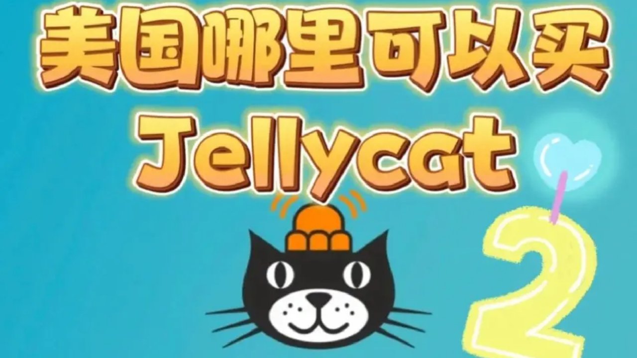 🇺🇸美国Jellycat除了官网还可以哪里买(二)