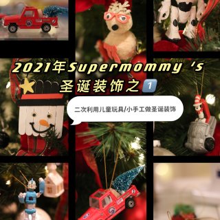 🎄DIY圣诞装饰/再次利用宝宝玩具🎄...