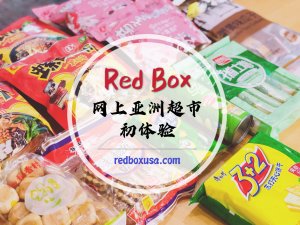 微众测｜Red Box - 物美价优的网上亚洲超市