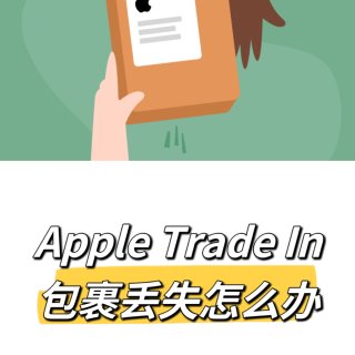 Apple trade in包裹丢失经历...