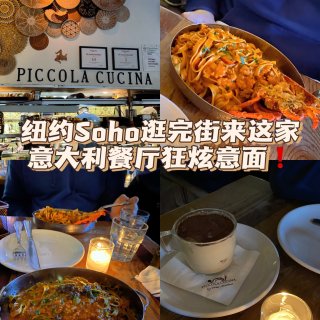纽约Soho逛完街来这家意大利餐厅狂炫意...