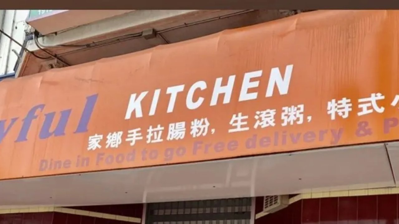 湾区美食：Joyful kitchen 