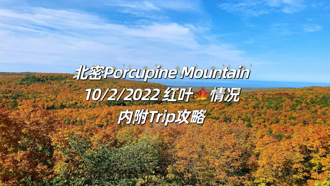 北密 Porcupine Mountain 旅行攻略 10/2/2022红叶实时