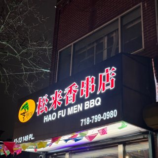纽约永远吃不腻的朝鲜族烤串🔥撸起来啊‼...
