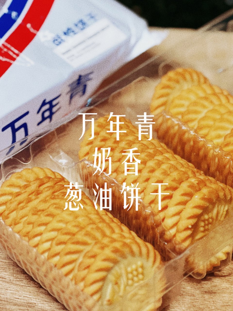 $1.99/盒上海万年青｜奶香葱油饼干...