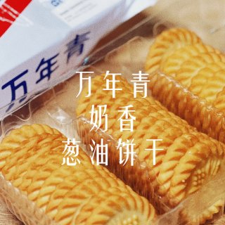$1.99/盒上海万年青｜奶香葱油饼干...