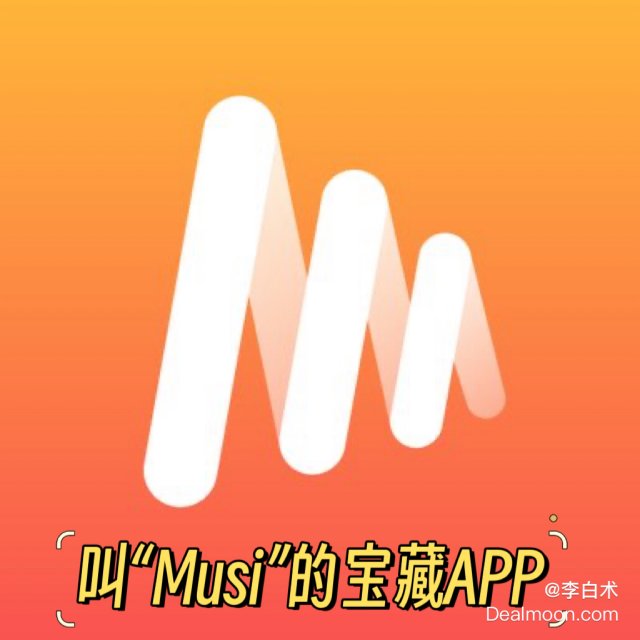 分享一个宝藏APP-Musi