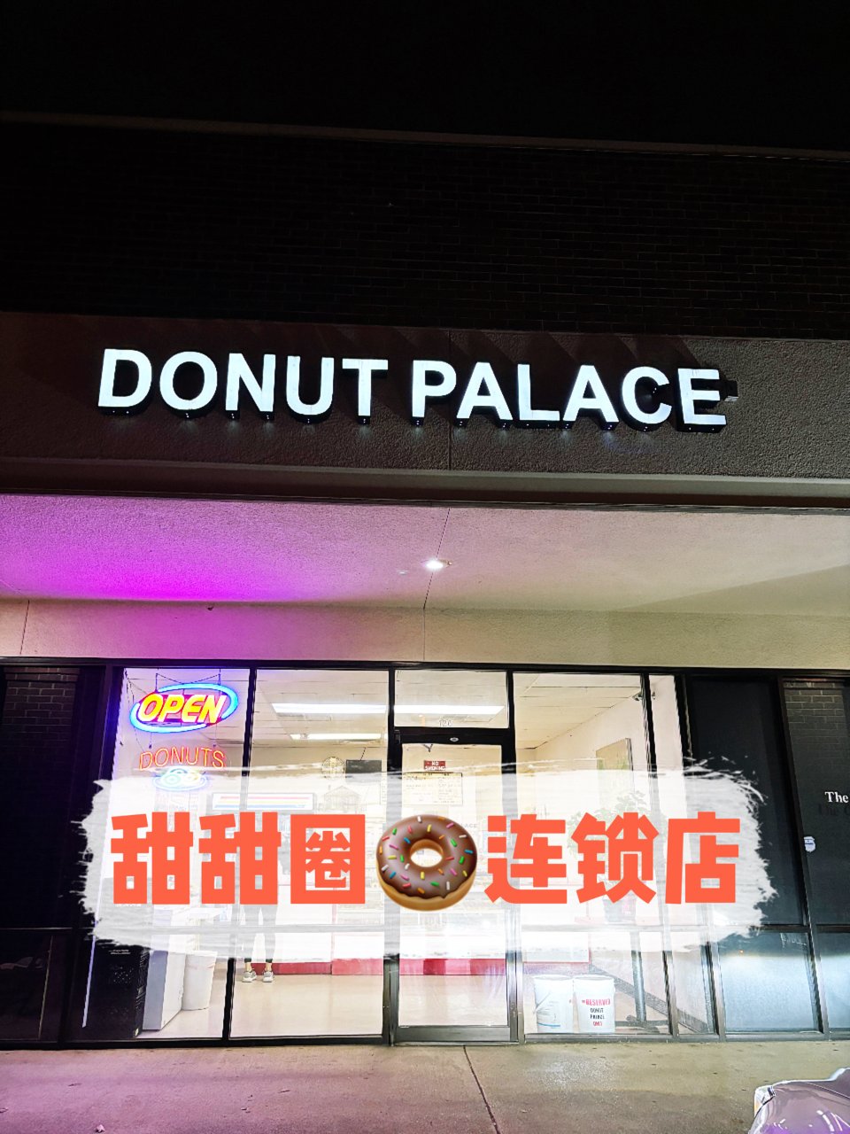 达拉斯｜Donut Palace连锁🍩店...