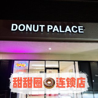 达拉斯｜Donut Palace连锁🍩店...