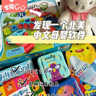 北美宝藏中文母婴app，一站式养娃...
