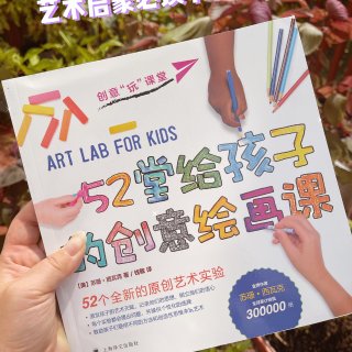 ｜妈妈的书单｜ 52堂给孩子的创意绘画课...