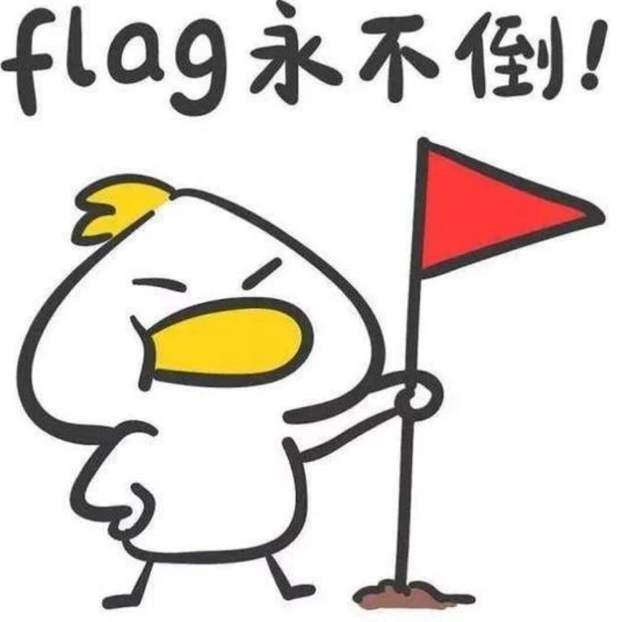 新年宜立Flag
