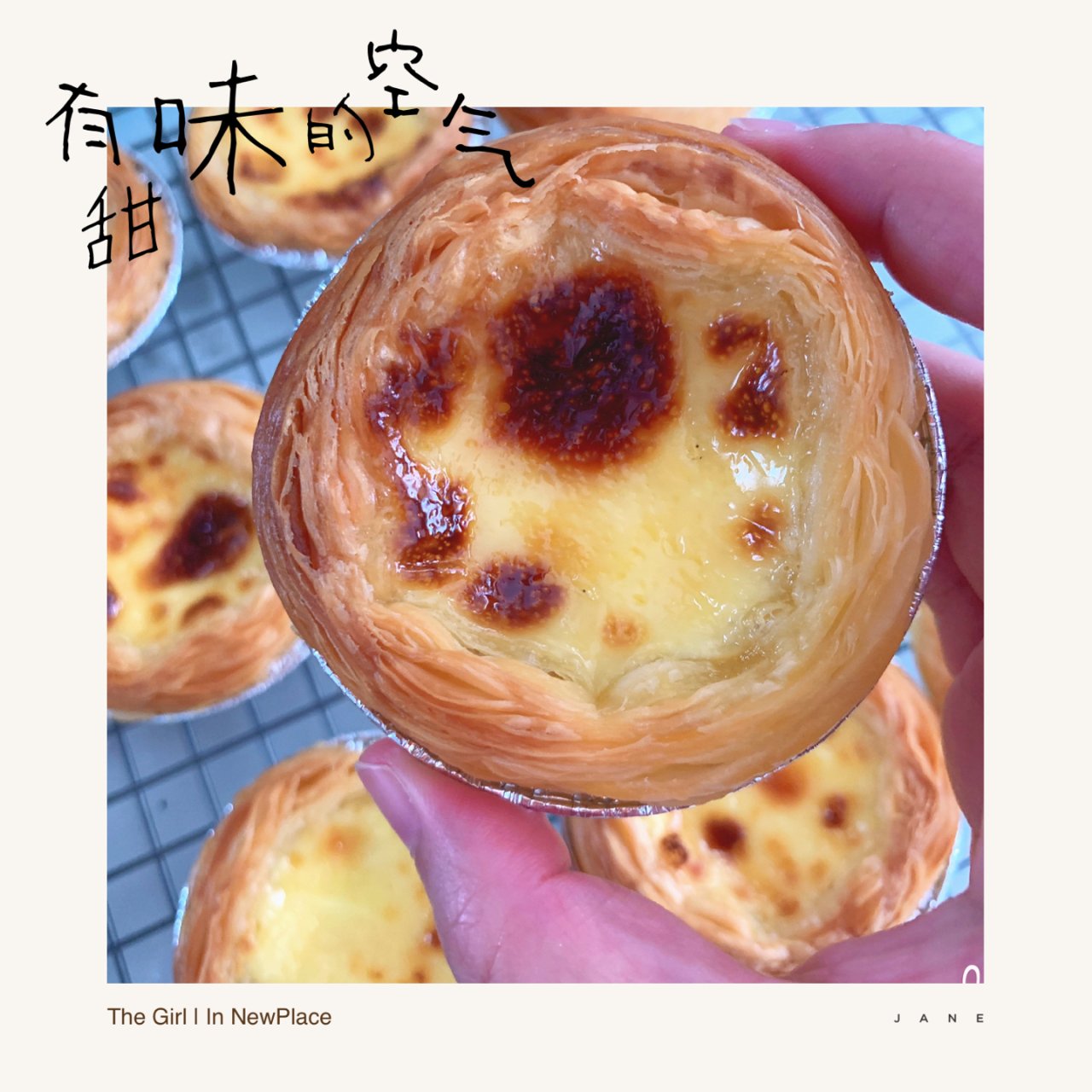 【五月-3】蛋挞酥皮超赞...