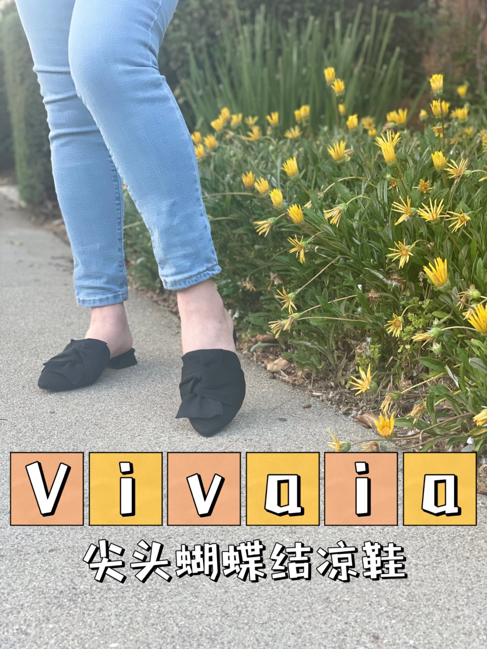 Vivaia的小粉丝｜高颜值黑色拖鞋迎接...