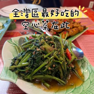 灣區美食之大馬特色超好吃的蝦醬空心菜...