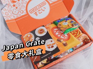 微众测 ▏Japan Crate 豪华日本零食大礼盒🎁
