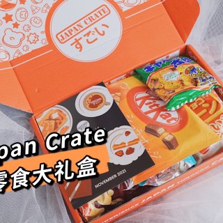 微众测 ▏Japan Crate 豪华日本零食大礼盒🎁