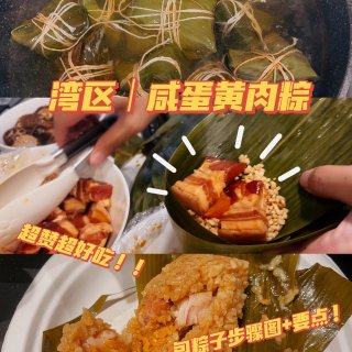 湾区｜超赞咸蛋黄蘑菇肉粽+包粽子步骤/要...