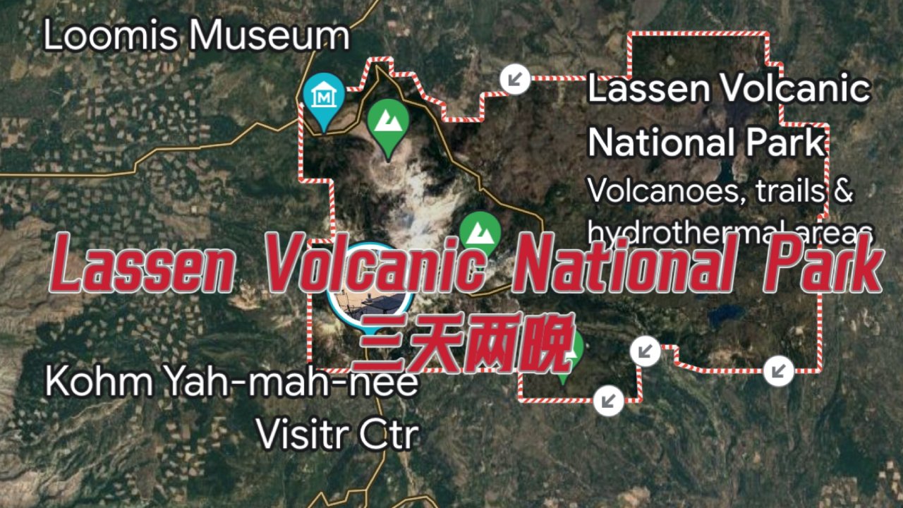 带小娃拉森火山国家公园游玩攻略