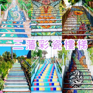 🪜三藩市彩瓷樓梯🪜...