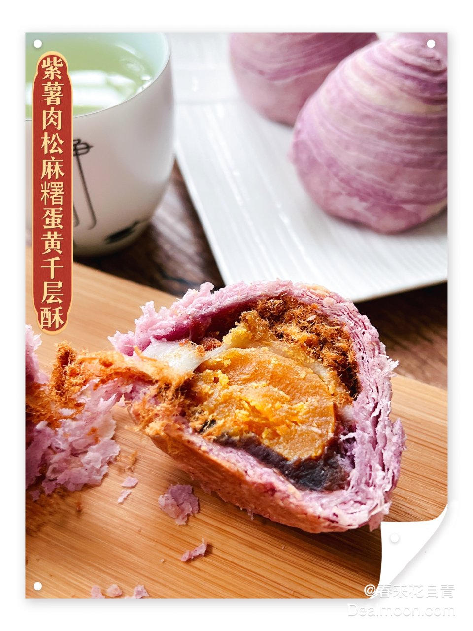 中秋賞月，我要豪華版的【紫薯肉鬆麻糬蛋黃...