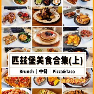 匹兹堡美食合集｜Brunch/中餐/Pi...