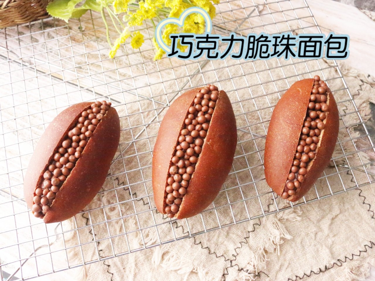 完美复刻风靡日本的网红巧克力脆珠面包...
