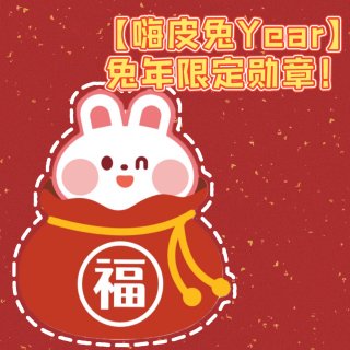 🐰【嗨皮兔Year】兔年限定勋章来喽！！...