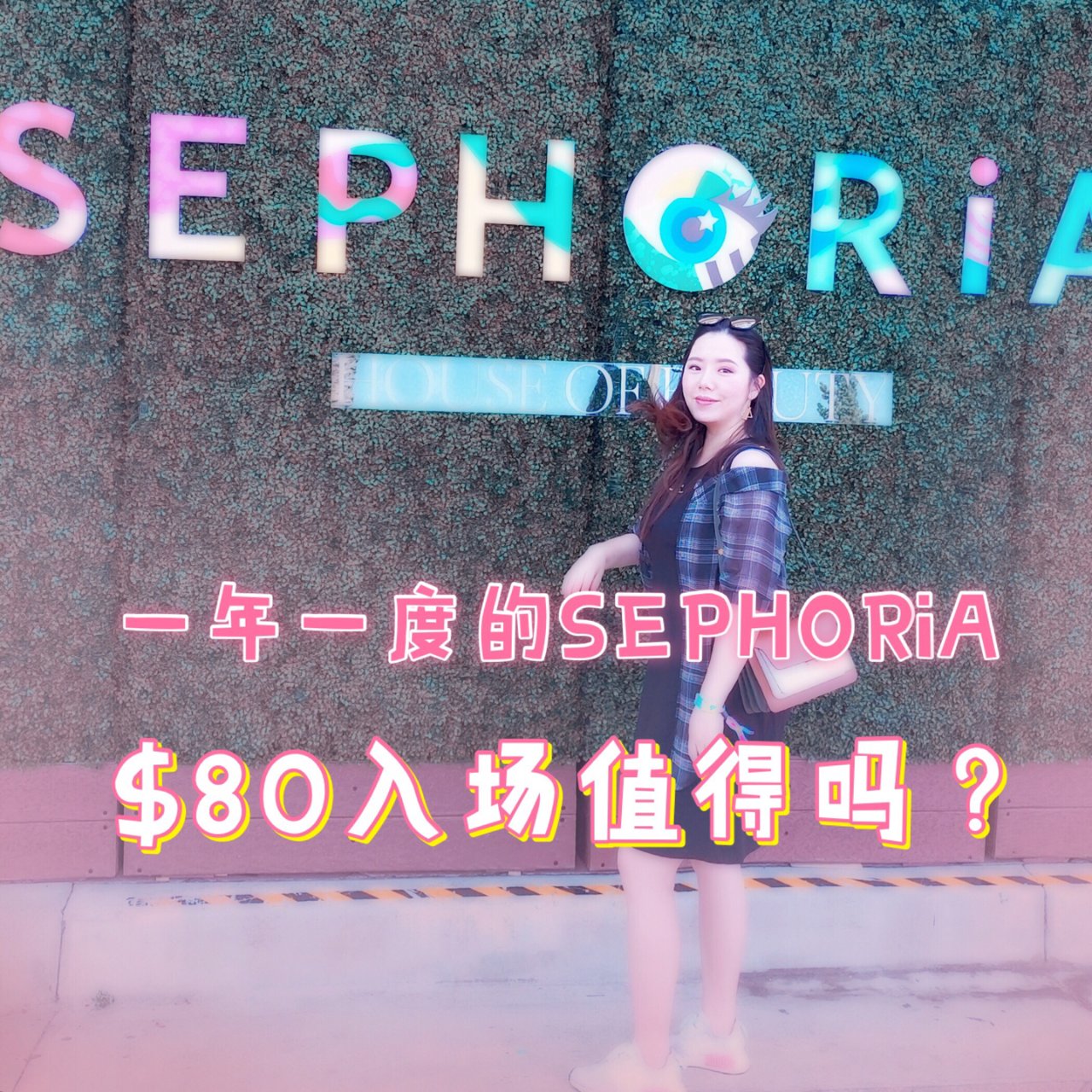 Sephora 丝芙兰,Sephora年度美容盛典,Sephoria