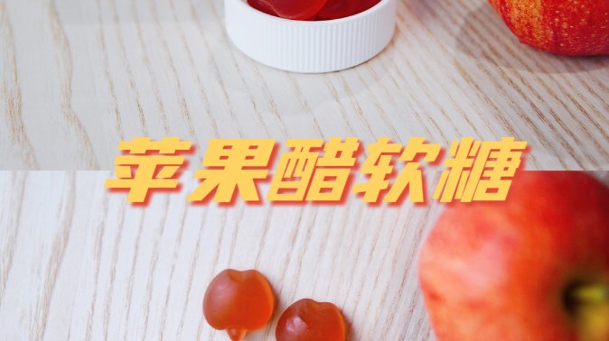 【微众测】养颜排毒苹果醋软糖也太好吃了吧⁉️🤩
