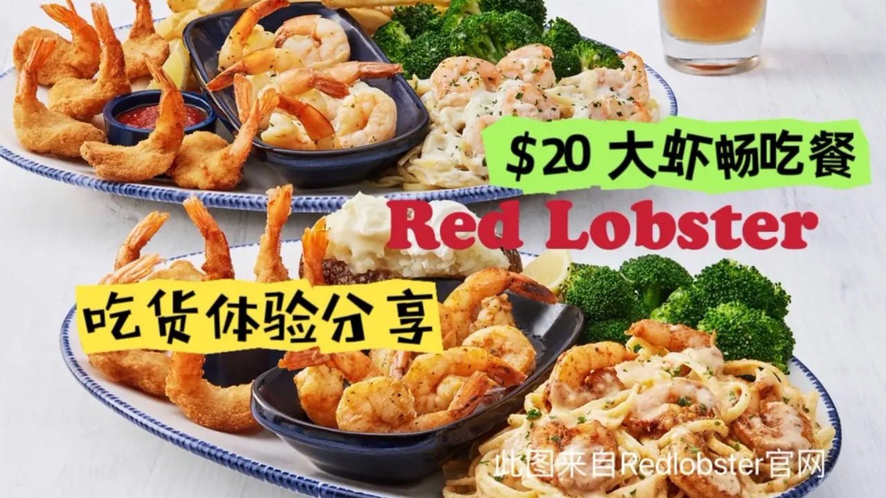 🦞全美Red Lobster🦞超值$20吃到撑🦞七种大虾选择/吃货体验