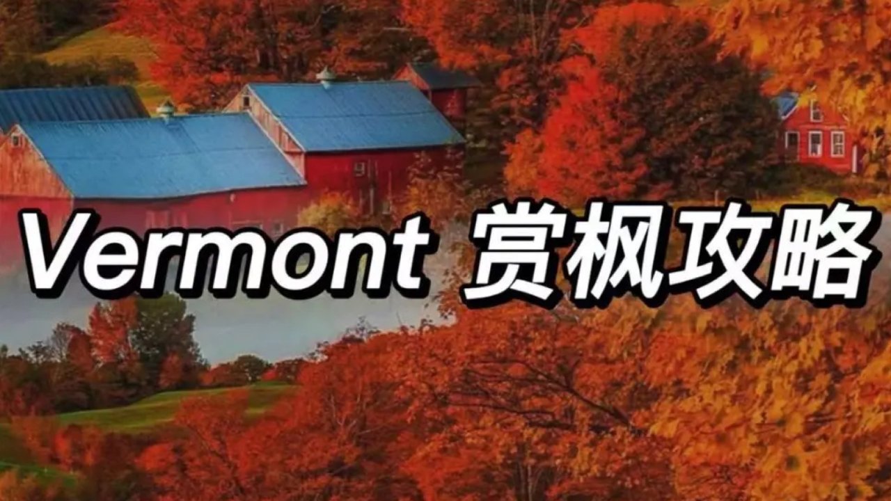 纽约出发Vermont赏枫，最美的秋天在这里