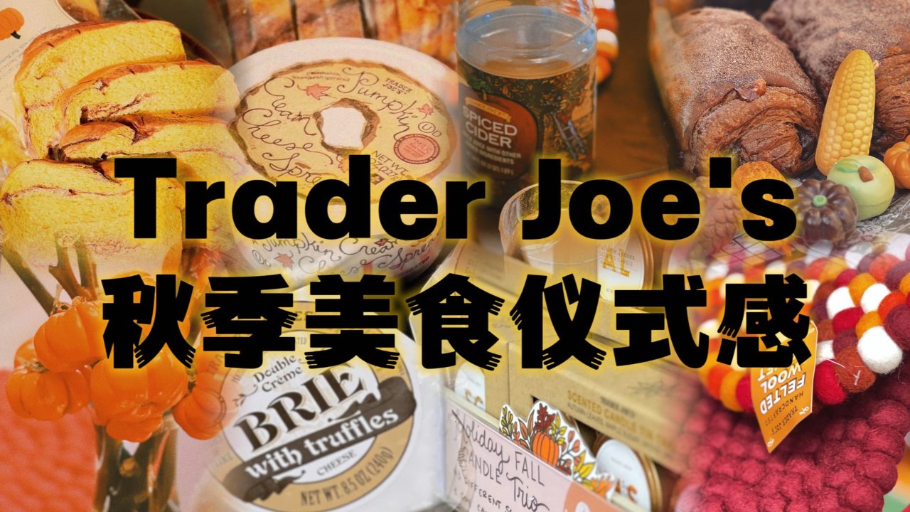 Trader Joe's｜秋季速食！餐桌仪式感！
