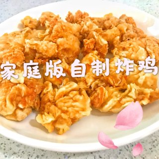 【四月宅家季】9⃣️自制炸鸡🍗...