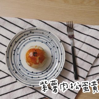 ｜吃吃喝喝｜💜紫薯肉松蛋黄酥💛...