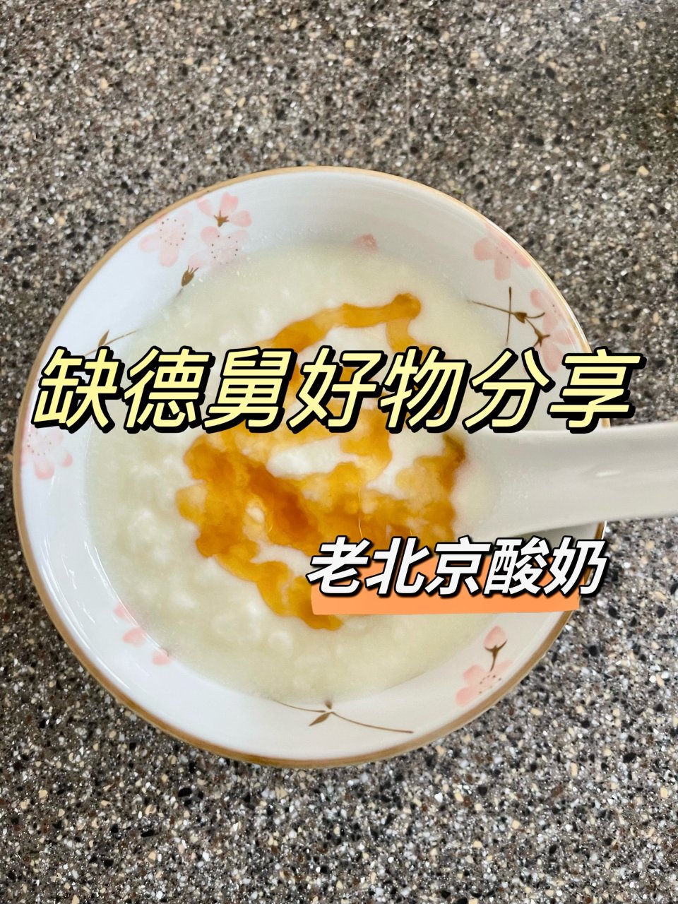 秋日食谱分享｜缺德舅好物做老北京酸奶...