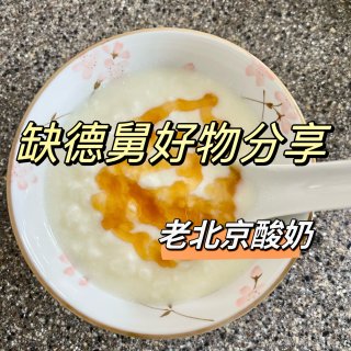 秋日食谱分享｜缺德舅好物做老北京酸奶...