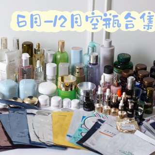 【空瓶记】6-12月空瓶大合集🫙...
