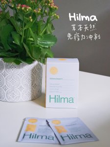 微众测｜Hilma草本天然免疫力补充剂