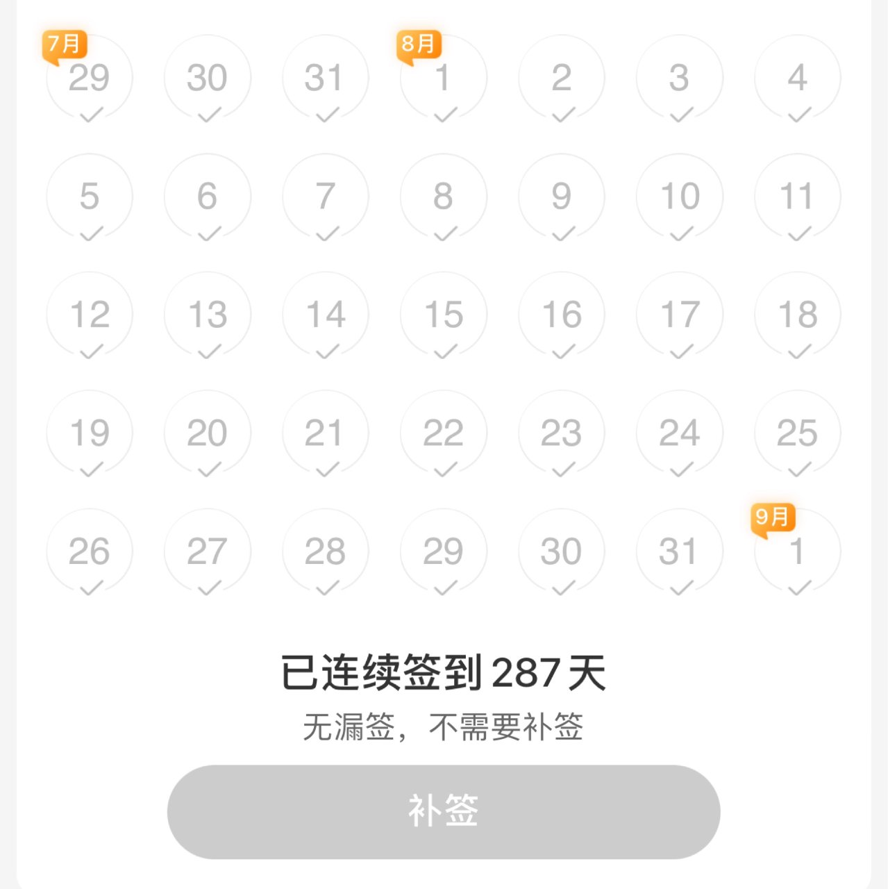 8月全勤