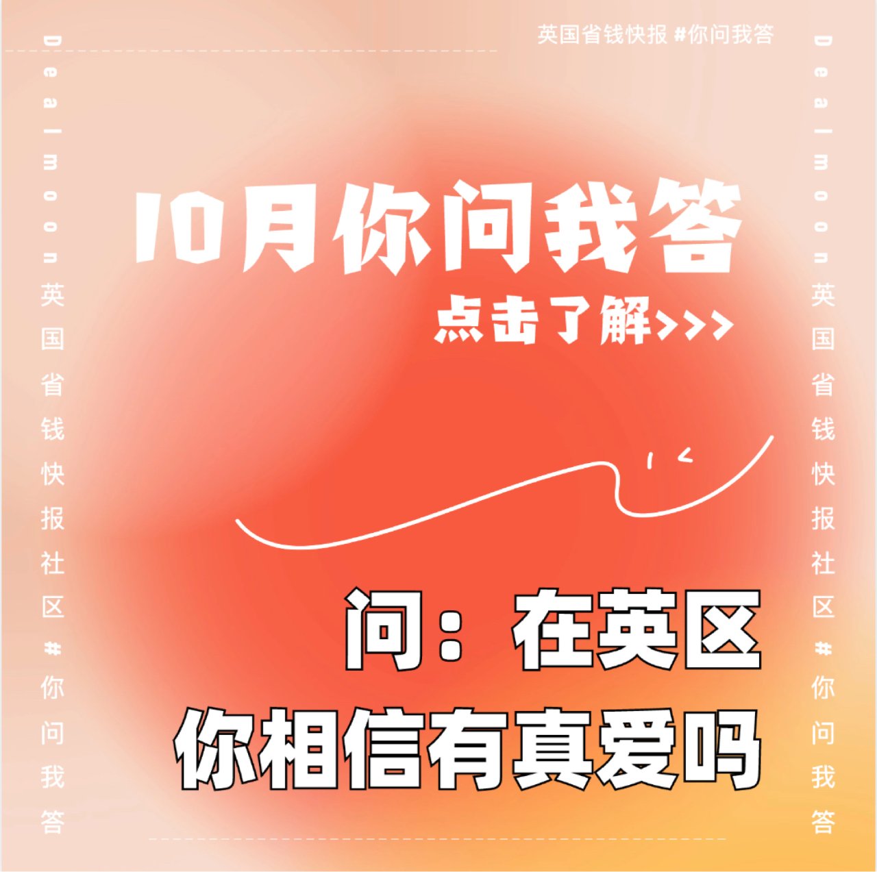 10月你问我答：在英区你相信有真爱？...