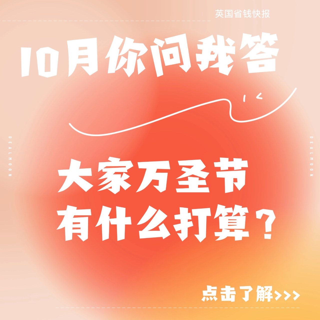 10月问答：大家万圣节去哪玩？...