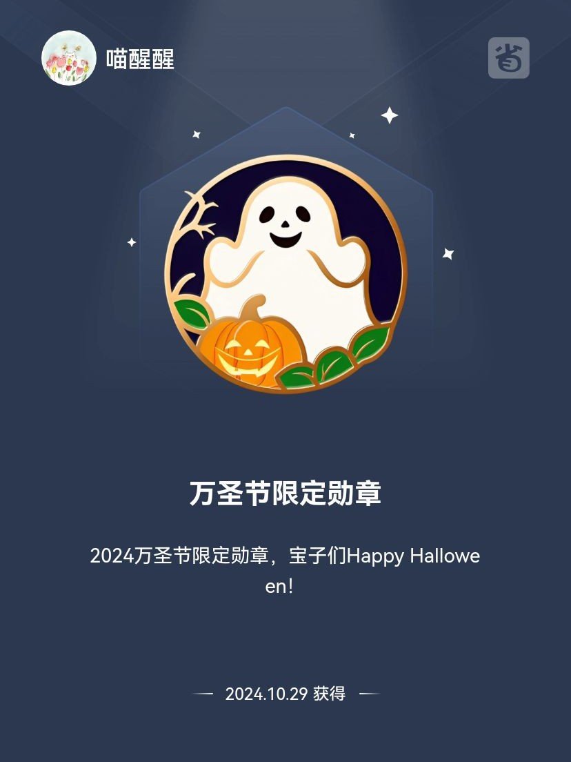 新到手的万圣节限定勋章🎃...